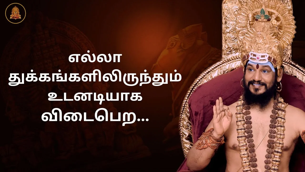 எல்லா துக்கங்களிலிருந்தும் உடனடியாக விடைபெற...