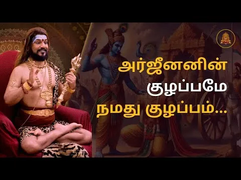 அர்ஜுனனின் குழப்பமே: நம் குழப்பம் தீர்ப்பது எப்படி? | தர்மத்தின் பாதை கிருஷ்ண ஜென்மாஷ்டமி 2025