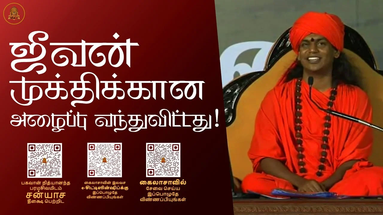 ஜீவன் முக்திக்கான அழைப்பு வந்துவிட்டது!