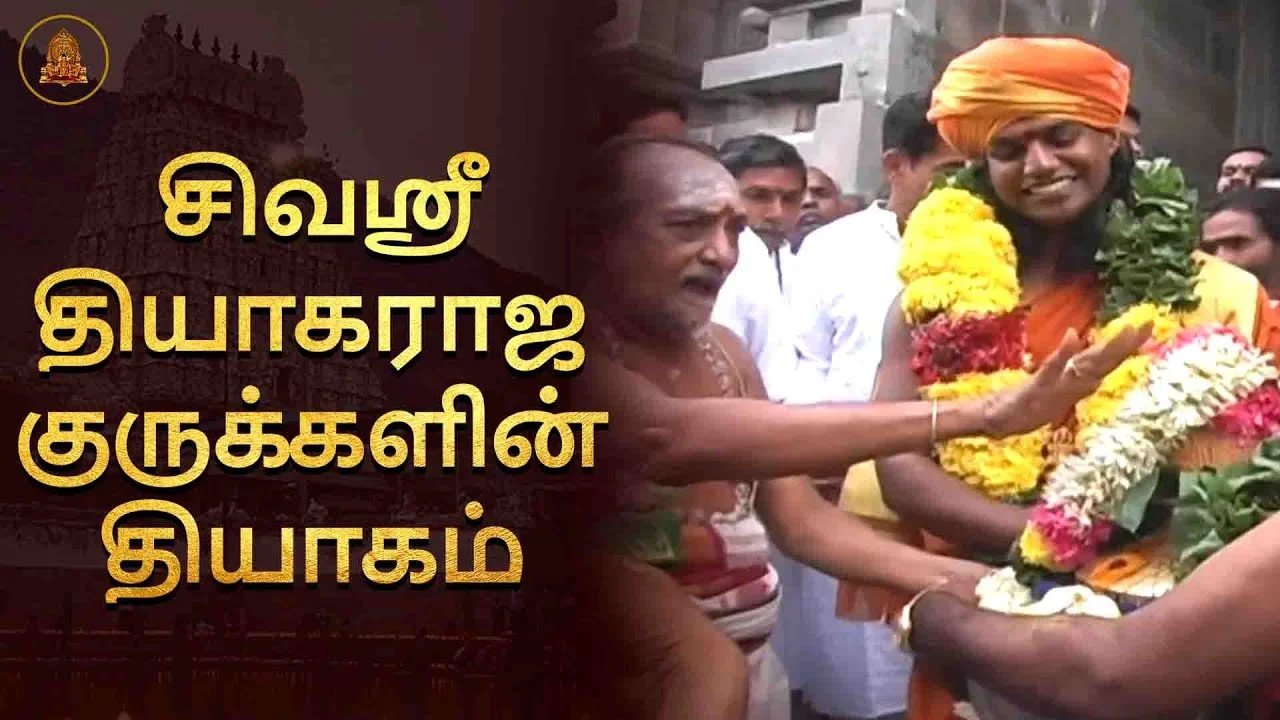 #திருவண்ணாமலை சிவஸ்ரீ தியாகராஜ குருக்களின் தியாகம்! #tiruvannamalai #sivachariya #hinduism