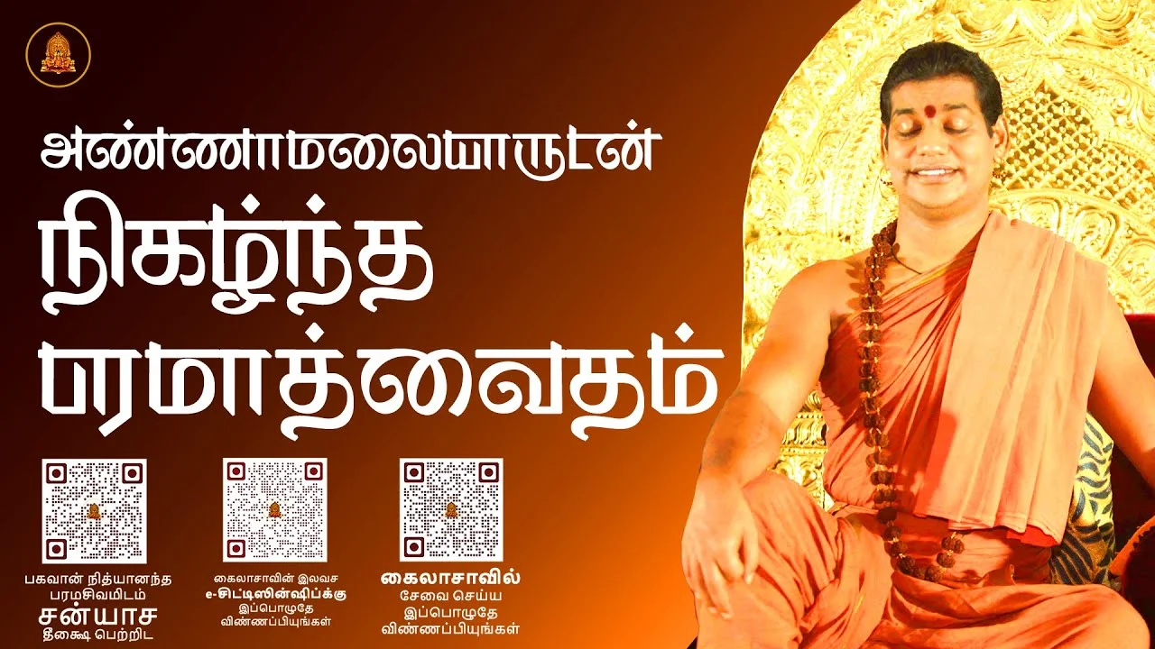அண்ணாமலையருடன் நிகழ்ந்த பரமாத்வய்த்தம்