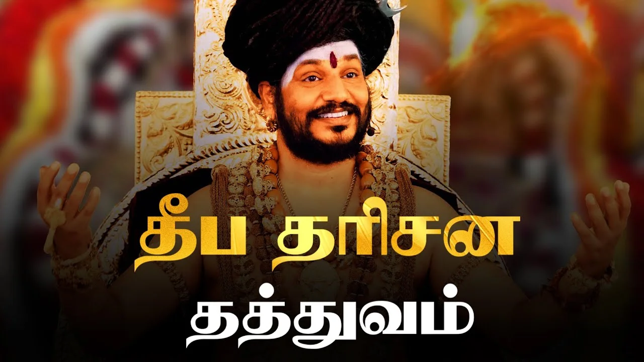 தீப தரிசன தத்துவம் | உள்ளிருக்கும் ஜோதியை உணரும் நடைமுறை | கார்த்திகை தீபம் 2022