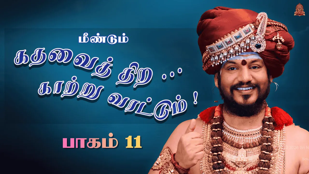 🔴 LIVE கதவைத் திற காற்று வரட்டும் | பாகம் 13 | பகவான் ஸ்ரீ நித்யானந்த பரமசிவம் | ஜெயந்தி பெருவிழா 