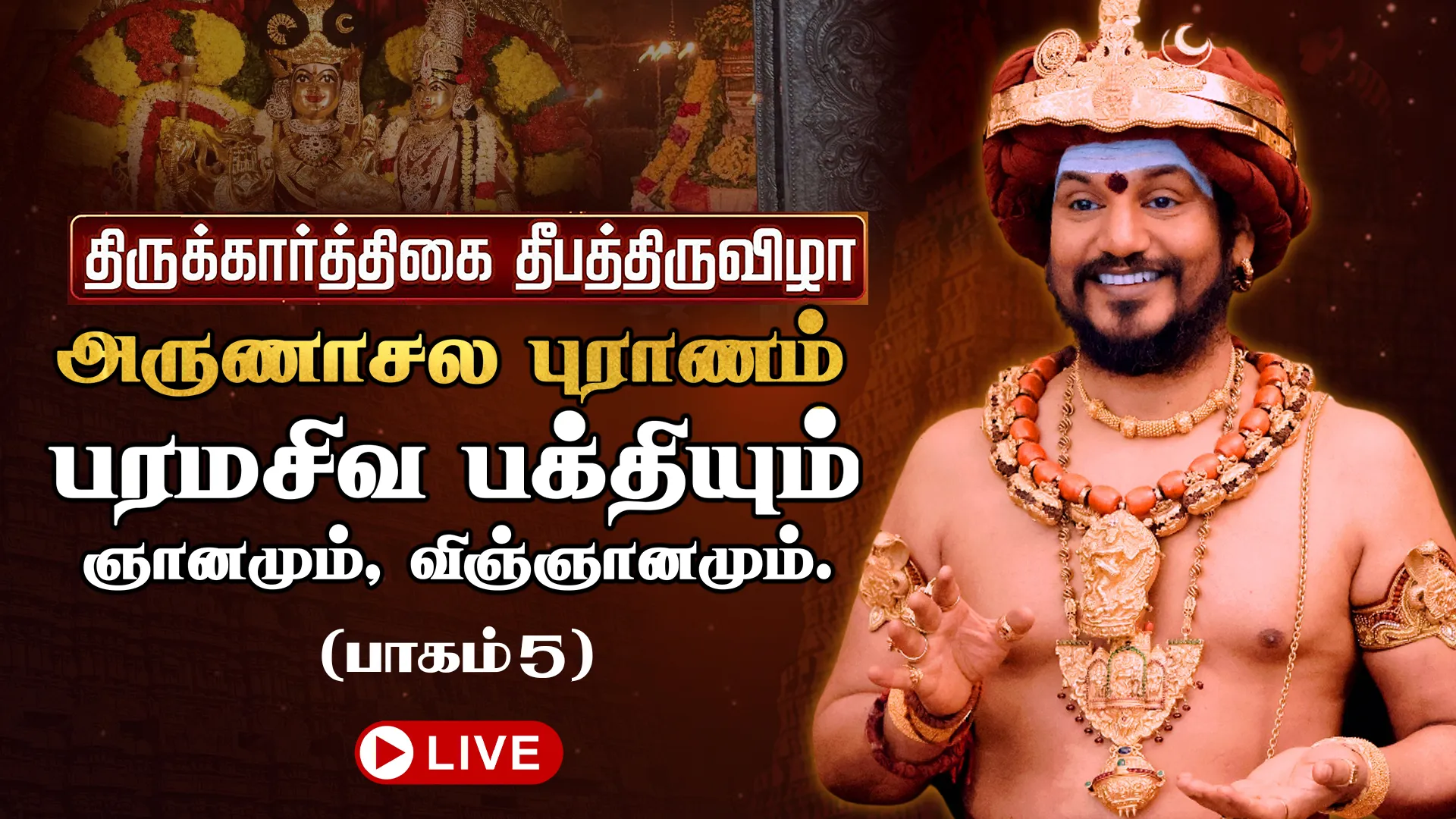 🔴 LIVE திருக்கார்த்திகை தீபத்திருவிழா 2025 | அருணாசல புராணம் | திருவண்ணாமலை | பாகம் 5
