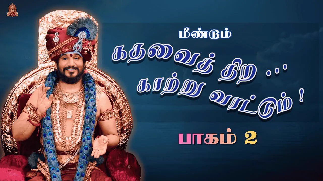 🔴 LIVE கதவைத் திற காற்று வரட்டும் | பாகம் 2 | பகவான் ஸ்ரீ நித்யானந்த பரமசிவம் | ஜெயந்தி பெருவிழா 