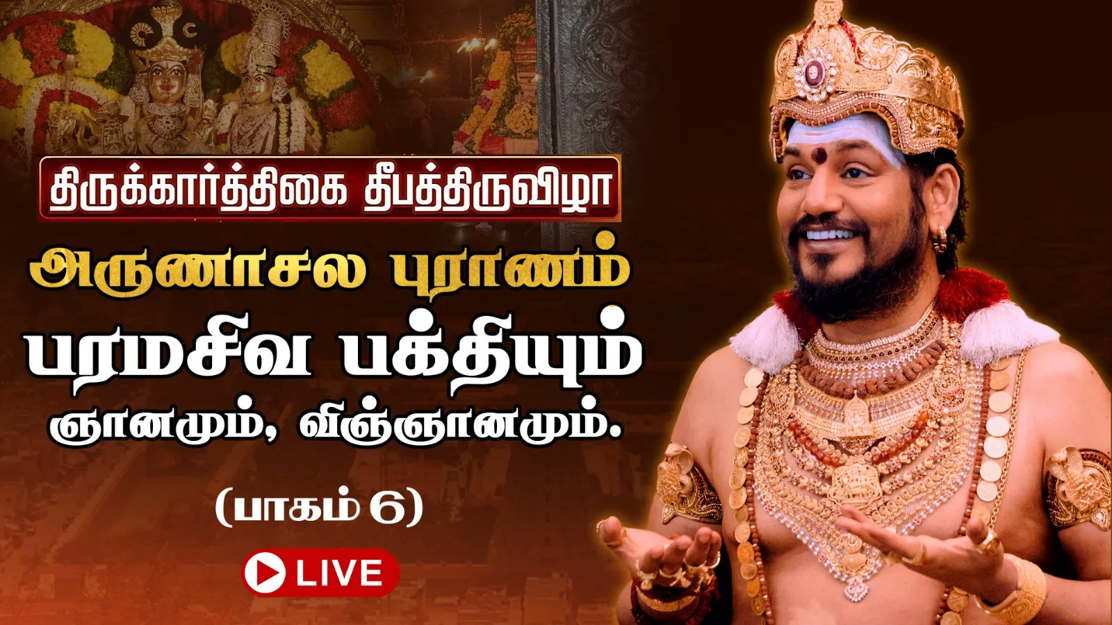 🔴 LIVE திருக்கார்த்திகை தீபத்திருவிழா 2025 | அருணாசல புராணம் | திருவண்ணாமலை | பாகம் 6