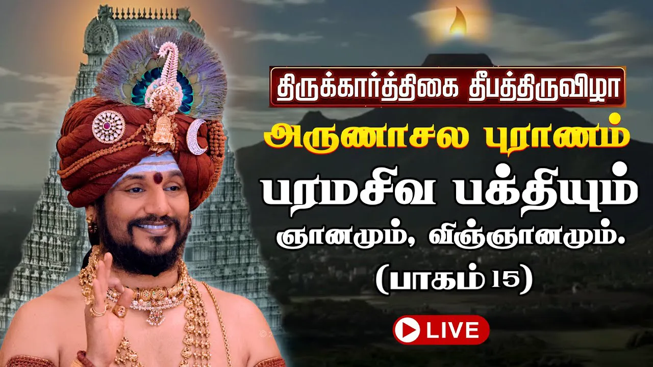 🔴 LIVE திருக்கார்த்திகை தீபத்திருவிழா 2025 | அருணாசல புராணம்  | திருவண்ணாமலை | பாகம் 15