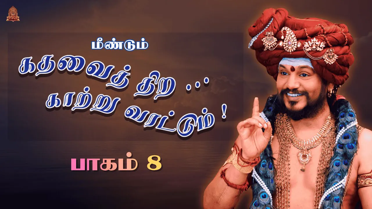 🔴 LIVE கதவைத் திற காற்று வரட்டும் | பாகம் 8 | பகவான் ஸ்ரீ நித்யானந்த பரமசிவம் | ஜெயந்தி பெருவிழா