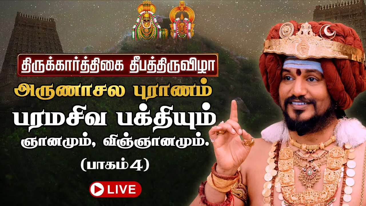 🔴 LIVE திருக்கார்த்திகை தீபத்திருவிழா 2025 | அருணாசல புராணம்  | திருவண்ணாமலை | பாகம் 4