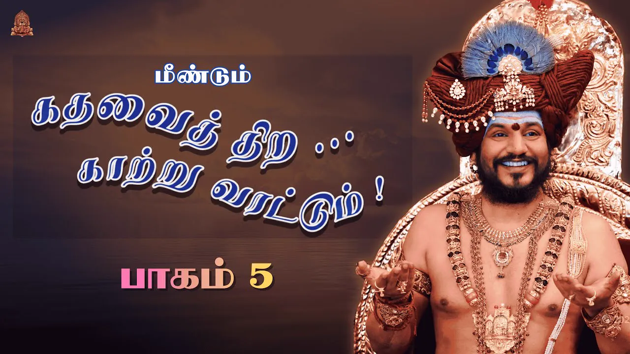 🔴 LIVE கதவைத் திற காற்று வரட்டும் | பாகம் 5 | பகவான் ஸ்ரீ நித்யானந்த பரமசிவம் | ஜெயந்தி பெருவிழா