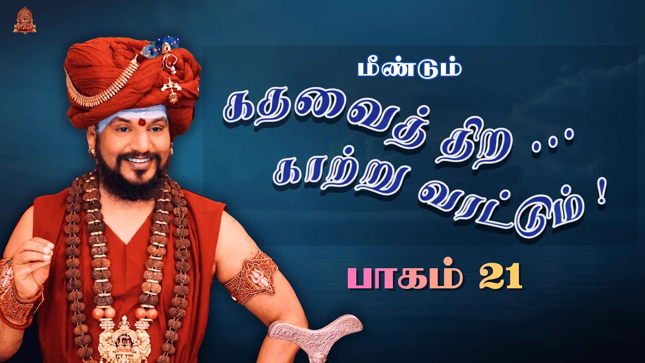 🔴 LIVE கதவைத் திற காற்று வரட்டும் | பாகம் 21 | பகவான் ஸ்ரீ நித்யானந்த பரமசிவம் | ஜெயந்தி பெருவிழா 