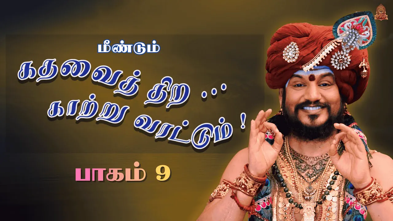 🔴 LIVE கதவைத் திற காற்று வரட்டும் | பாகம் 9 | பகவான் ஸ்ரீ நித்யானந்த பரமசிவம் | ஜெயந்தி பெருவிழா
