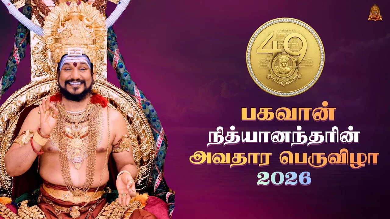 🔴 LIVE பகவான் ஸ்ரீ நித்யானந்த பரமசிவம் அவர்களின் 49-ஆவது அவதாரத் திருநாள் | Nithayanda Jayanthi 2026