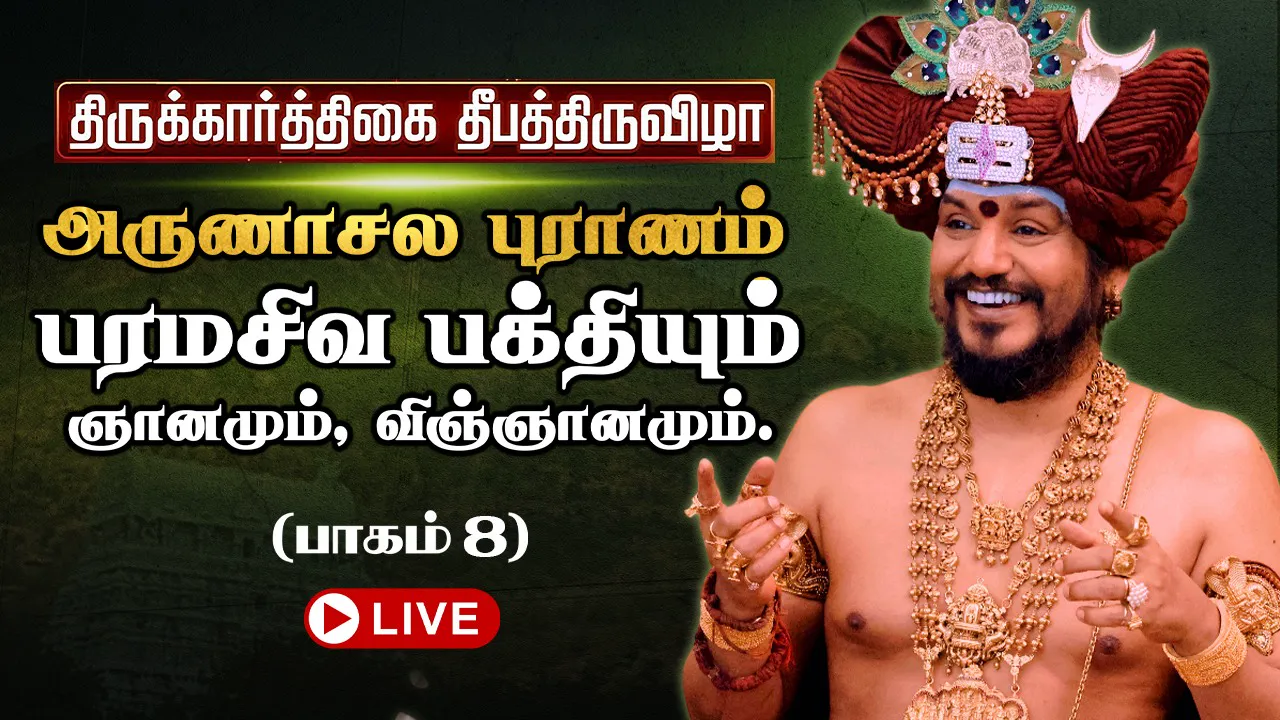 🔴 LIVE திருக்கார்த்திகை தீபத்திருவிழா 2025 | அருணாசல புராணம் | திருவண்ணாமலை | பாகம் 8