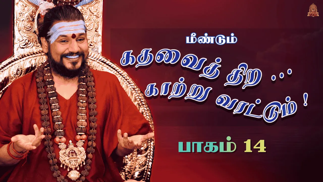 🔴 LIVE கதவைத் திற காற்று வரட்டும் | பாகம் 14 | பகவான் ஸ்ரீ நித்யானந்த பரமசிவம் | ஜெயந்தி பெருவிழா 