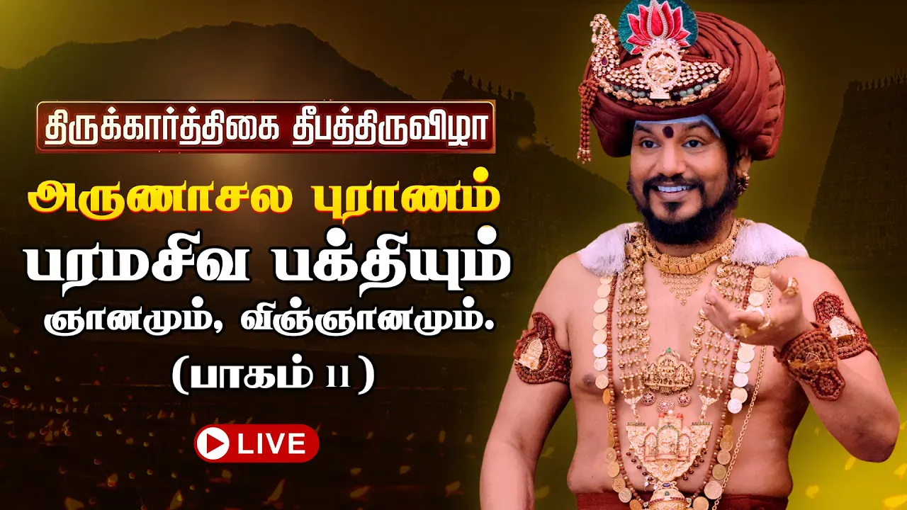 🔴 LIVE திருக்கார்த்திகை தீபத்திருவிழா 2025 | அருணாசல புராணம் | திருவண்ணாமலை | பாகம் 11 