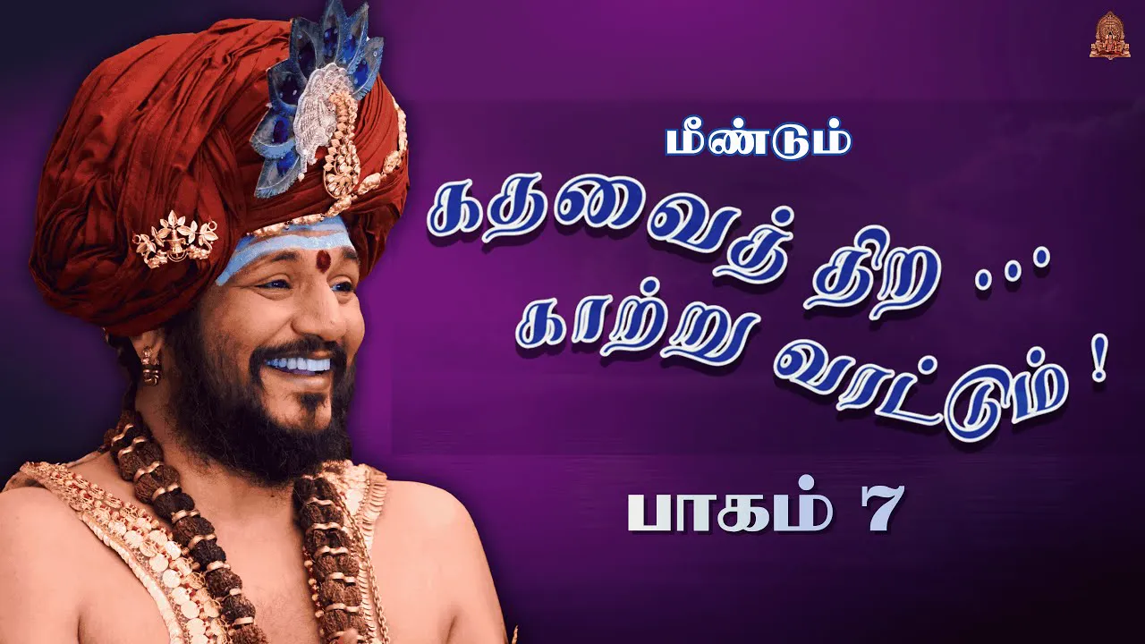 🔴 LIVE கதவைத் திற காற்று வரட்டும் | பாகம் 7 | பகவான் ஸ்ரீ நித்யானந்த பரமசிவம் | ஜெயந்தி பெருவிழா