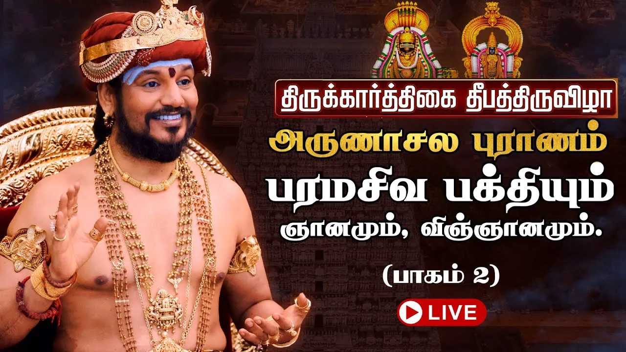 🔴 LIVE திருக்கார்த்திகை தீபத்திருவிழா 2025 | அருணாசல புராணம்  | திருவண்ணாமலை | பாகம் 2