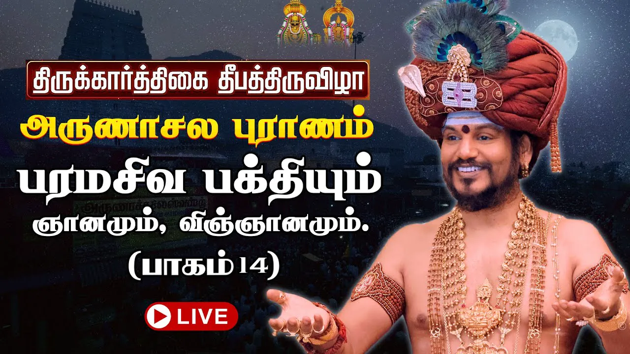 🔴 LIVE திருக்கார்த்திகை தீபத்திருவிழா 2025 | அருணாசல புராணம்  | திருவண்ணாமலை | பாகம் 14