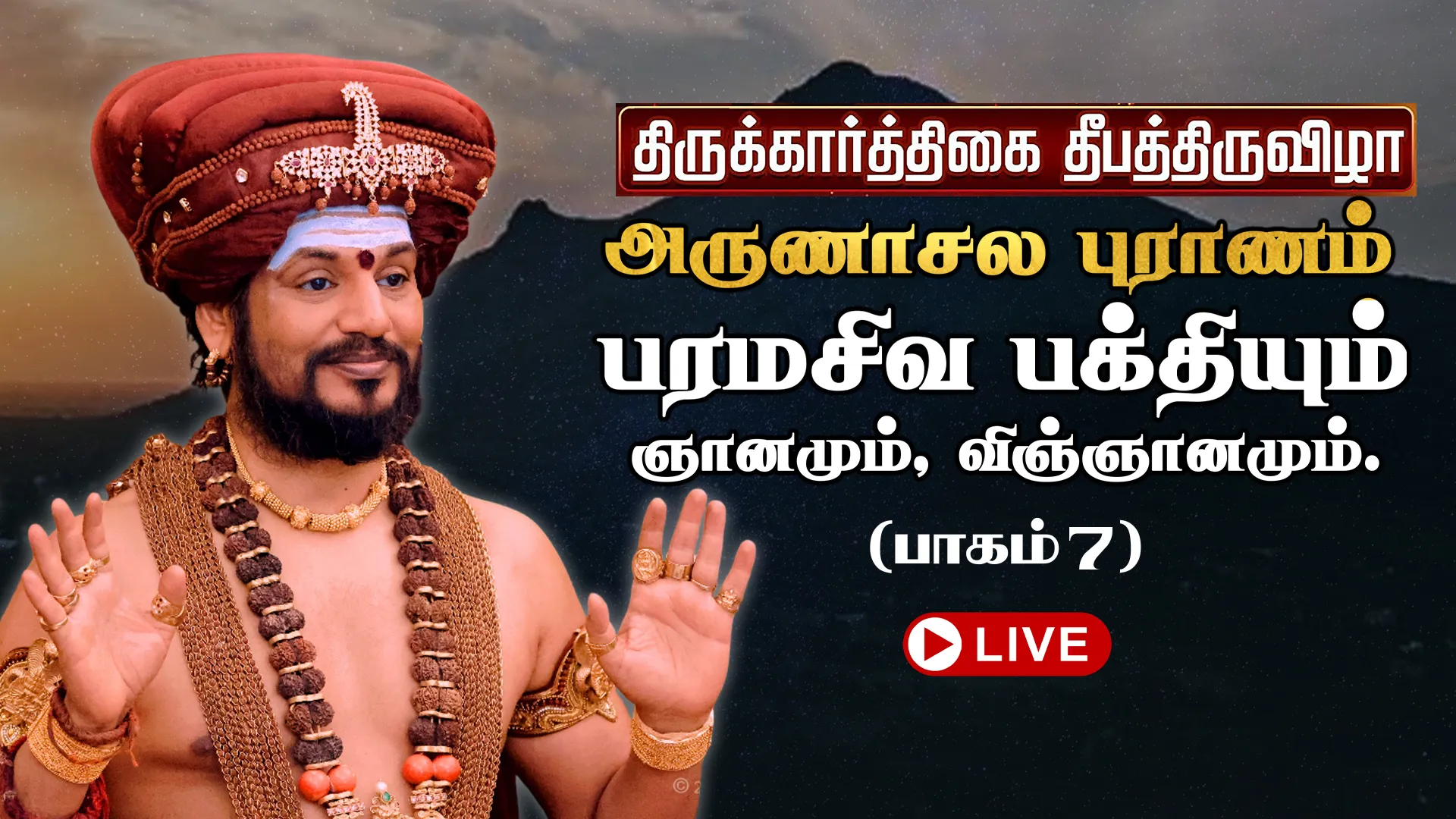 🔴 LIVE திருக்கார்த்திகை தீபத்திருவிழா 2025 | அருணாசல புராணம் | திருவண்ணாமலை | பாகம் 7