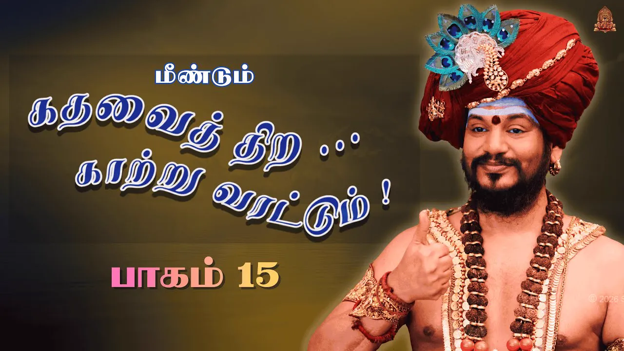 🔴 LIVE கதவைத் திற காற்று வரட்டும் | பாகம் 15 | பகவான் ஸ்ரீ நித்யானந்த பரமசிவம் | ஜெயந்தி பெருவிழா