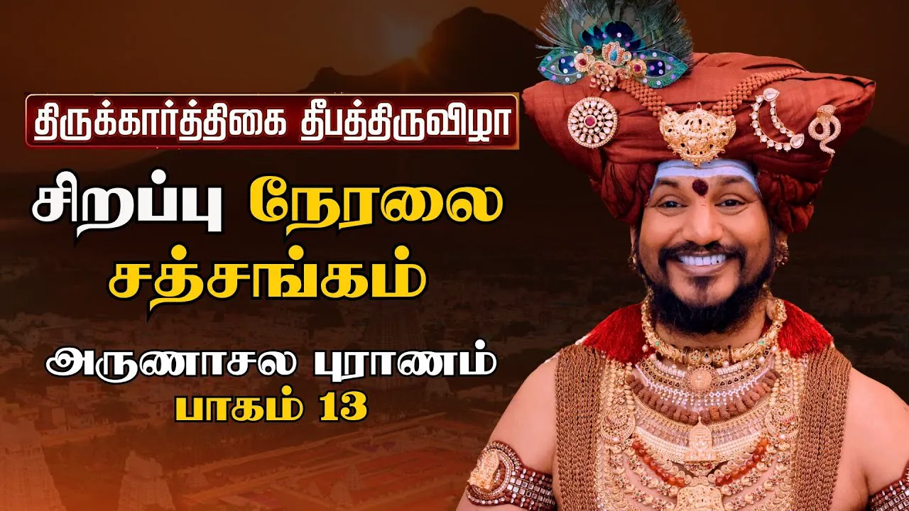 🔴 LIVE திருக்கார்த்திகை தீபத்திருவிழா 2025 | அருணாசல புராணம்  | திருவண்ணாமலை | பாகம் 13