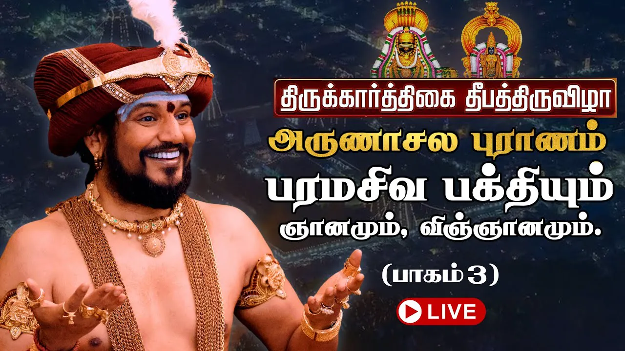 🔴 LIVE திருக்கார்த்திகை தீபத்திருவிழா 2025 | அருணாசல புராணம் | திருவண்ணாமலை | பாகம் 3