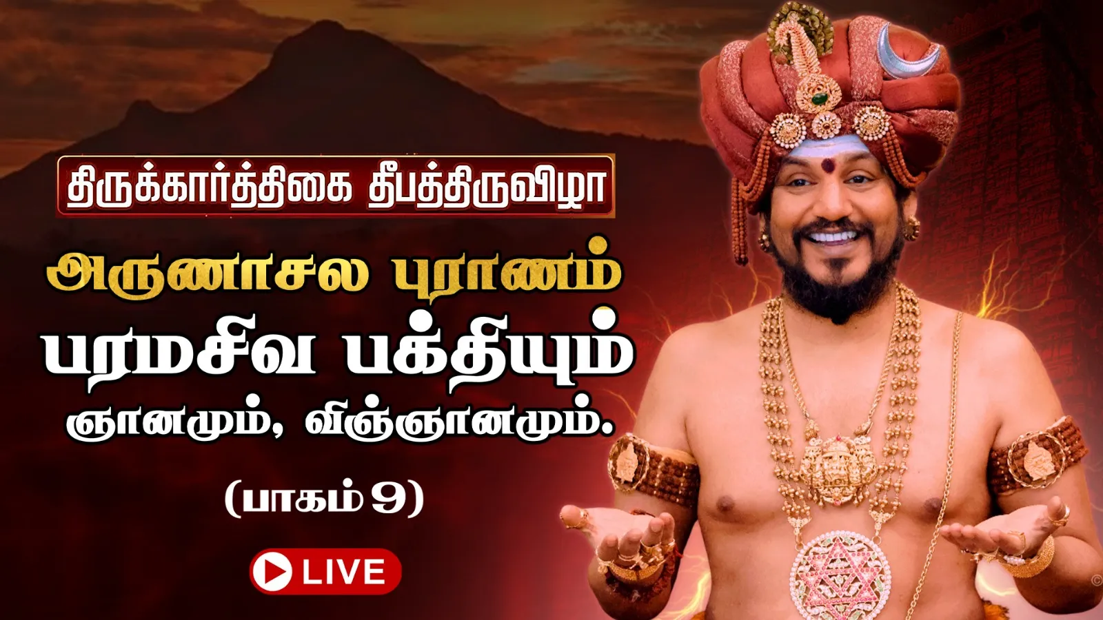 🔴 LIVE திருக்கார்த்திகை தீபத்திருவிழா 2025 | அருணாசல புராணம் | திருவண்ணாமலை | பாகம் 9 