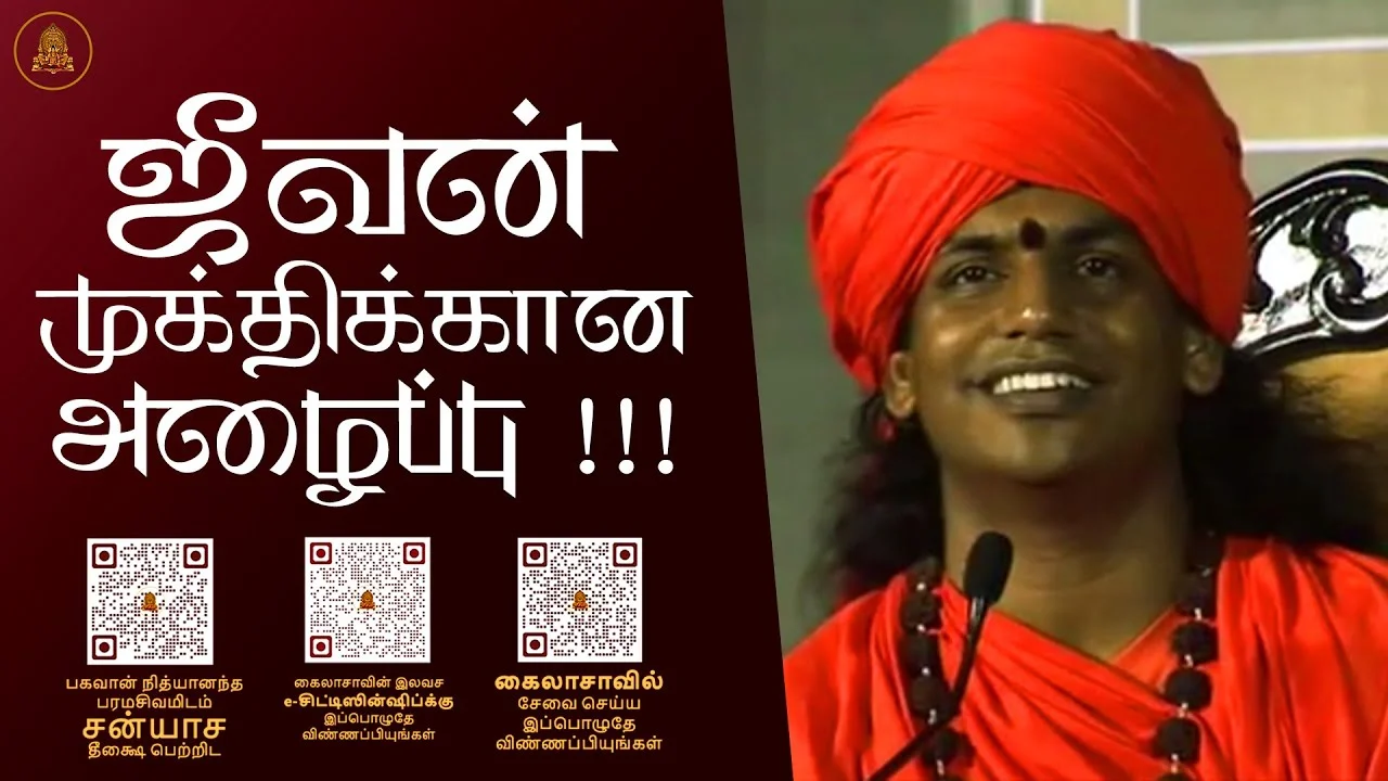 ஜீவன் முக்திக்கான அழைப்பு !!!